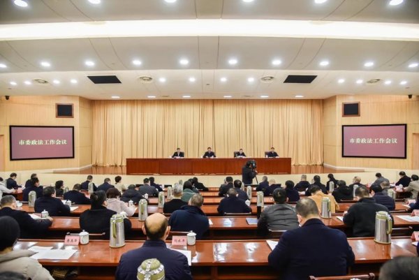 市委召开政法工作会议 凌志峰作批示