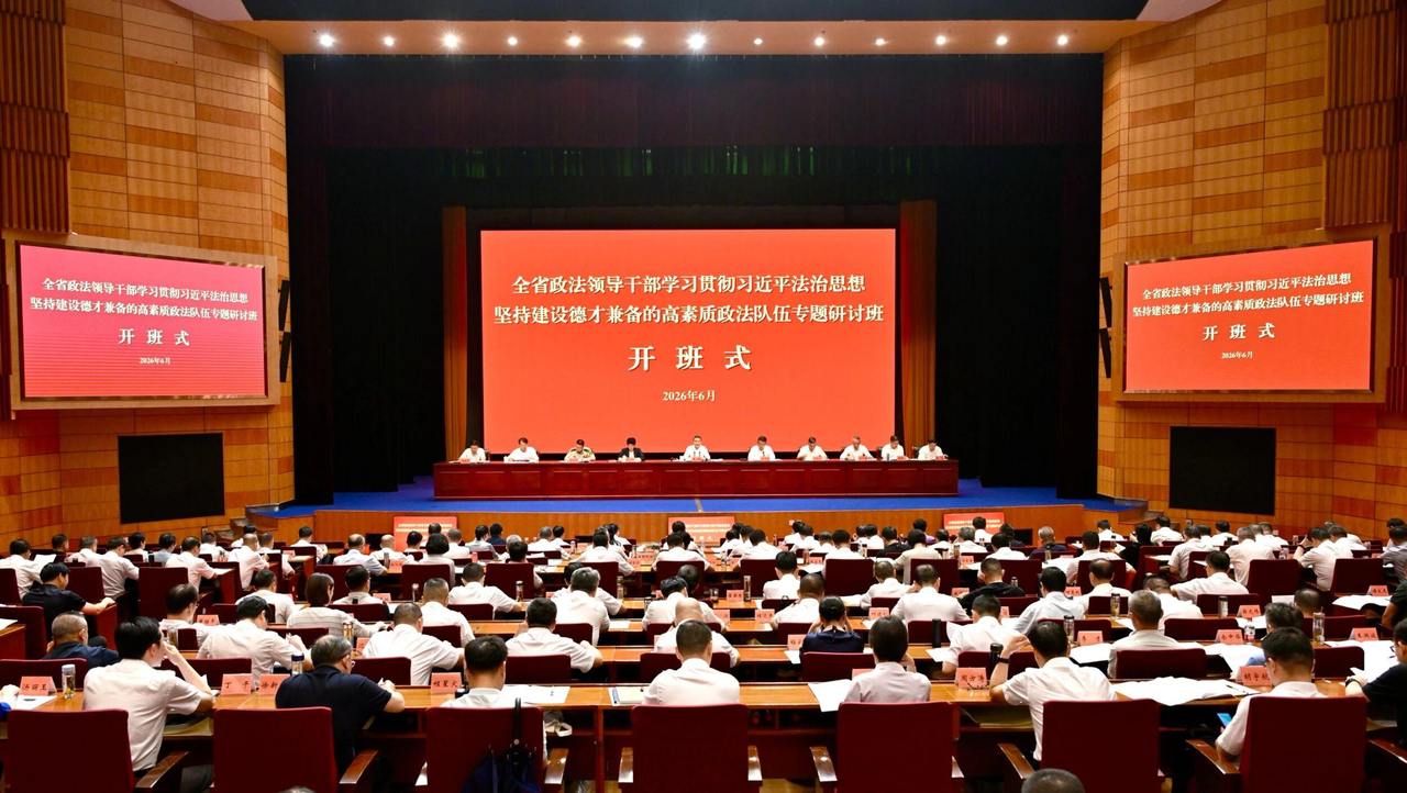 全省政法领导干部专题研讨班开班 王成国作动员讲话