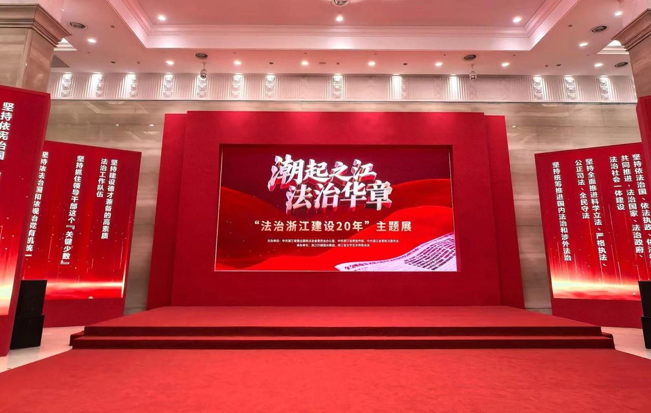 亮相“法治浙江建设20年”主题展，浙江打造的这把“标尺”引领风评行业规范发展