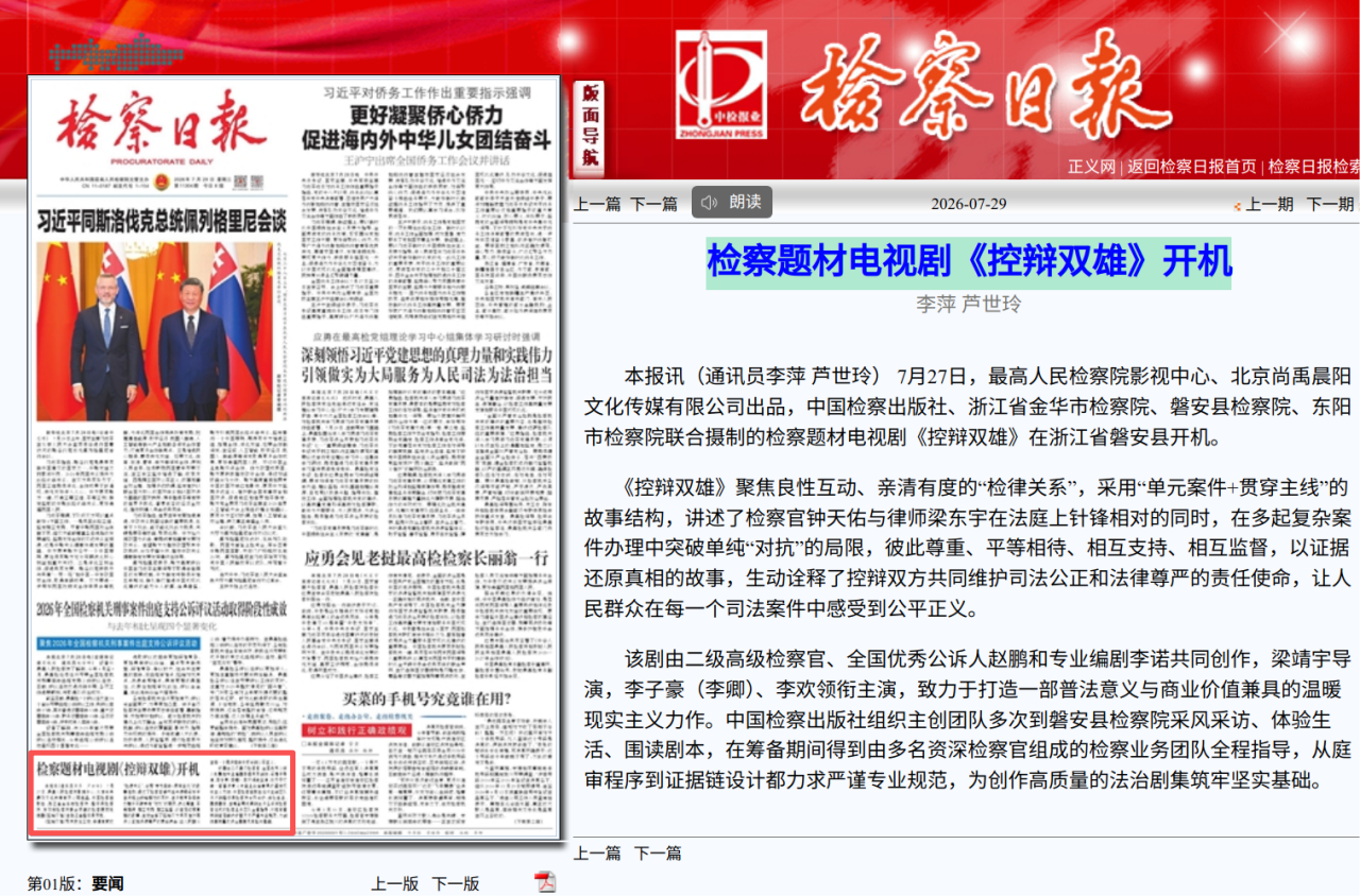 最高检影视中心新剧《控辩双雄》开机，金华检察机关联合摄制