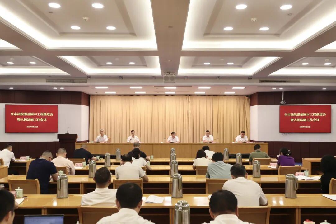 全市法院强基固本工程推进会暨人民法庭工作会议召开